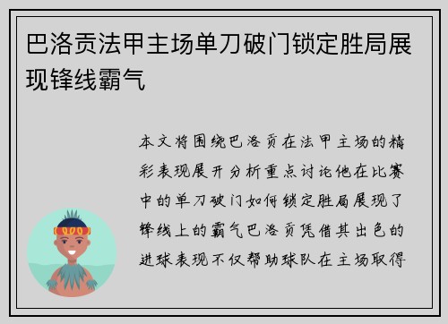 巴洛贡法甲主场单刀破门锁定胜局展现锋线霸气 巴洛贡法甲主场单刀破门锁定胜局展现锋线霸气