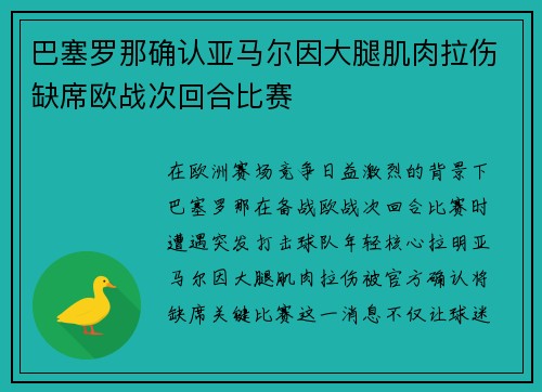 巴塞罗那确认亚马尔因大腿肌肉拉伤缺席欧战次回合比赛