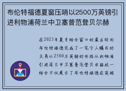布伦特福德夏窗压哨以2500万英镑引进利物浦荷兰中卫塞普范登贝尔赫