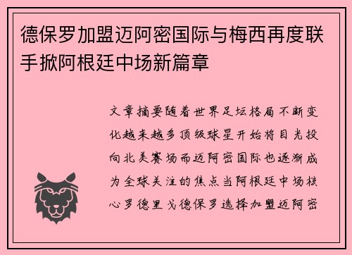 德保罗加盟迈阿密国际与梅西再度联手掀阿根廷中场新篇章 德保罗加盟迈阿密国际与梅西再度联手掀阿根廷中场新篇章