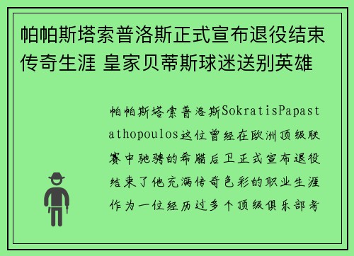 帕帕斯塔索普洛斯正式宣布退役结束传奇生涯 皇家贝蒂斯球迷送别英雄 帕帕斯塔索普洛斯正式宣布退役结束传奇生涯 皇家贝蒂斯球迷送别英雄
