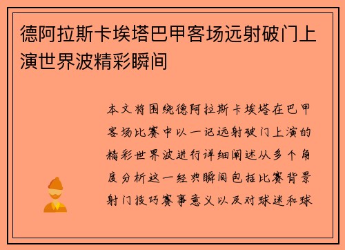德阿拉斯卡埃塔巴甲客场远射破门上演世界波精彩瞬间