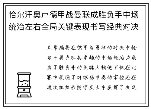 恰尔汗奥卢德甲战曼联成胜负手中场统治左右全局关键表现书写经典对决 恰尔汗奥卢德甲战曼联成胜负手中场统治左右全局关键表现书写经典对决