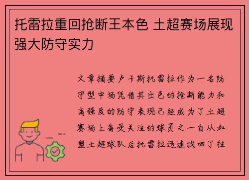 托雷拉重回抢断王本色 土超赛场展现强大防守实力 托雷拉重回抢断王本色 土超赛场展现强大防守实力