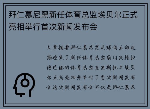 拜仁慕尼黑新任体育总监埃贝尔正式亮相举行首次新闻发布会 拜仁慕尼黑新任体育总监埃贝尔正式亮相举行首次新闻发布会