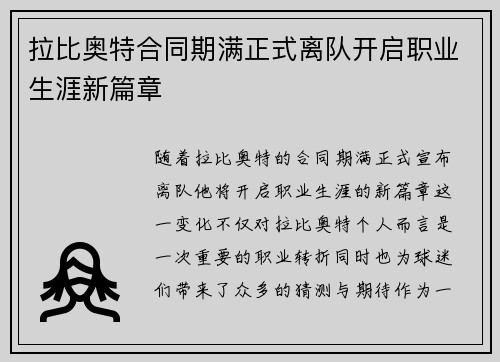 拉比奥特合同期满正式离队开启职业生涯新篇章