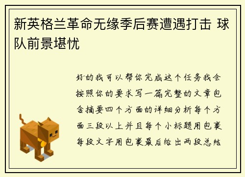新英格兰革命无缘季后赛遭遇打击 球队前景堪忧
