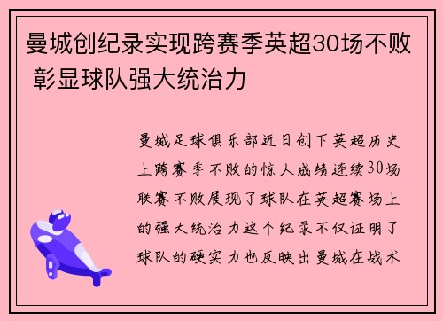 曼城创纪录实现跨赛季英超30场不败 彰显球队强大统治力 曼城创纪录实现跨赛季英超30场不败 彰显球队强大统治力