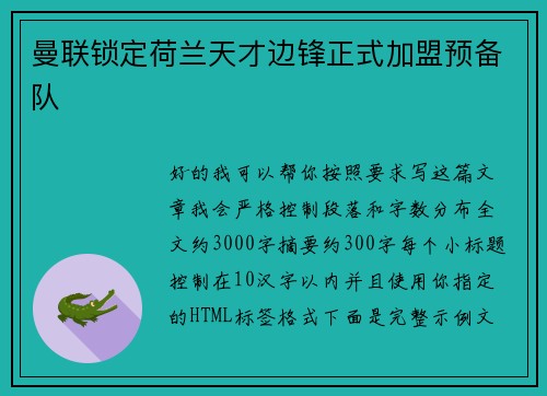 曼联锁定荷兰天才边锋正式加盟预备队 曼联锁定荷兰天才边锋正式加盟预备队
