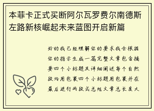 本菲卡正式买断阿尔瓦罗费尔南德斯左路新核崛起未来蓝图开启新篇 本菲卡正式买断阿尔瓦罗费尔南德斯左路新核崛起未来蓝图开启新篇
