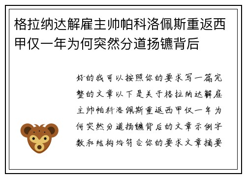 格拉纳达解雇主帅帕科洛佩斯重返西甲仅一年为何突然分道扬镳背后