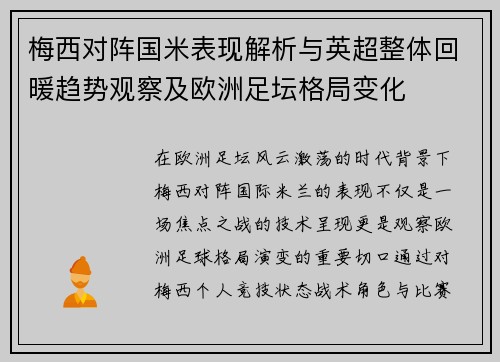 梅西对阵国米表现解析与英超整体回暖趋势观察及欧洲足坛格局变化 梅西对阵国米表现解析与英超整体回暖趋势观察及欧洲足坛格局变化