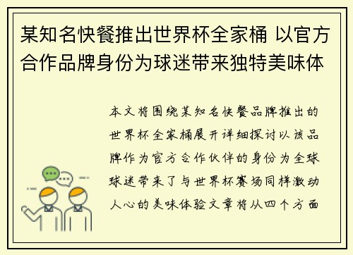 某知名快餐推出世界杯全家桶 以官方合作品牌身份为球迷带来独特美味体验