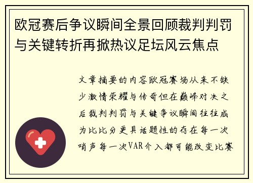 欧冠赛后争议瞬间全景回顾裁判判罚与关键转折再掀热议足坛风云焦点 欧冠赛后争议瞬间全景回顾裁判判罚与关键转折再掀热议足坛风云焦点
