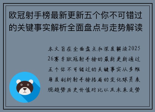 欧冠射手榜最新更新五个你不可错过的关键事实解析全面盘点与走势解读 欧冠射手榜最新更新五个你不可错过的关键事实解析全面盘点与走势解读