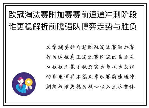 欧冠淘汰赛附加赛赛前速递冲刺阶段谁更稳解析前瞻强队博弈走势与胜负关键