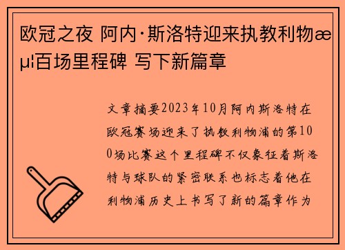 欧冠之夜 阿内·斯洛特迎来执教利物浦百场里程碑 写下新篇章 欧冠之夜 阿内·斯洛特迎来执教利物浦百场里程碑 写下新篇章