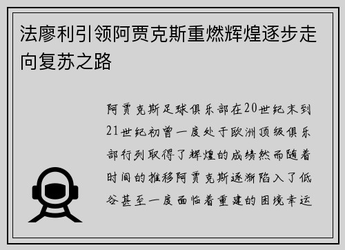 法廖利引领阿贾克斯重燃辉煌逐步走向复苏之路