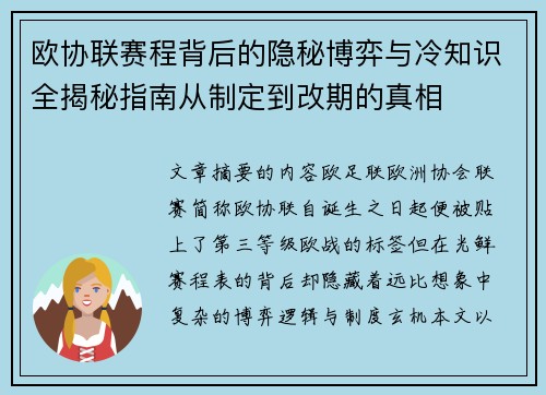 欧协联赛程背后的隐秘博弈与冷知识全揭秘指南从制定到改期的真相