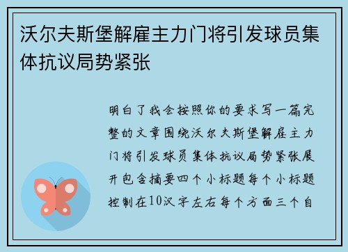 沃尔夫斯堡解雇主力门将引发球员集体抗议局势紧张 沃尔夫斯堡解雇主力门将引发球员集体抗议局势紧张