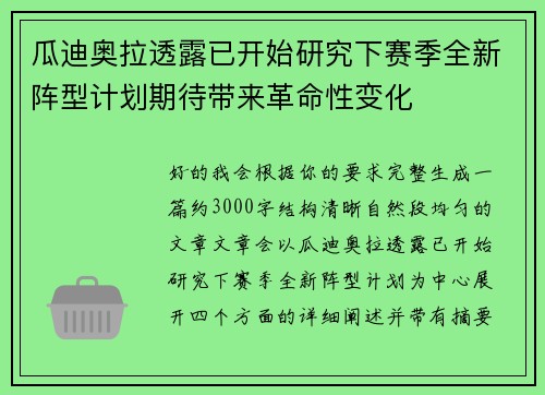 瓜迪奥拉透露已开始研究下赛季全新阵型计划期待带来革命性变化 瓜迪奥拉透露已开始研究下赛季全新阵型计划期待带来革命性变化