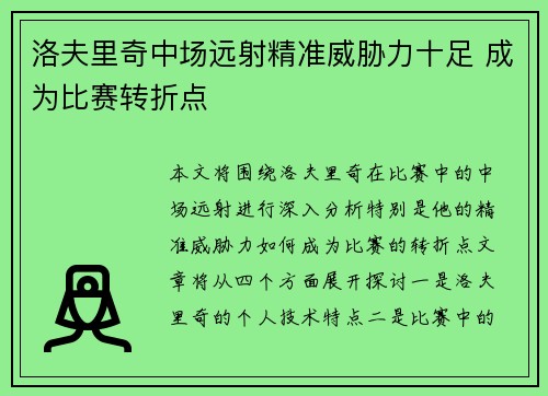 洛夫里奇中场远射精准威胁力十足 成为比赛转折点