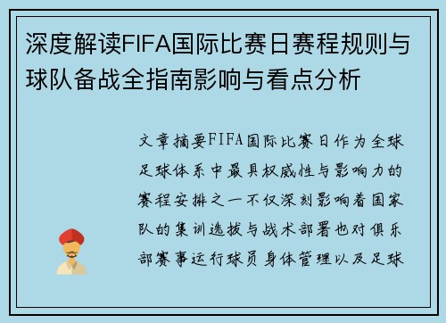 深度解读FIFA国际比赛日赛程规则与球队备战全指南影响与看点分析