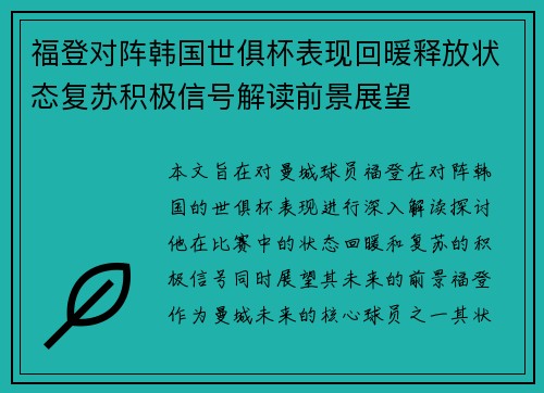 福登对阵韩国世俱杯表现回暖释放状态复苏积极信号解读前景展望 福登对阵韩国世俱杯表现回暖释放状态复苏积极信号解读前景展望
