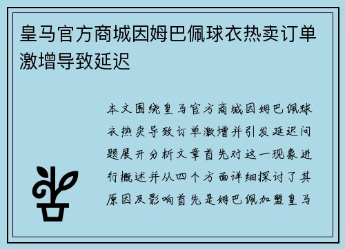 皇马官方商城因姆巴佩球衣热卖订单激增导致延迟