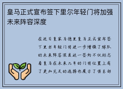 皇马正式宣布签下里尔年轻门将加强未来阵容深度