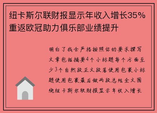 纽卡斯尔联财报显示年收入增长35% 重返欧冠助力俱乐部业绩提升 纽卡斯尔联财报显示年收入增长35% 重返欧冠助力俱乐部业绩提升