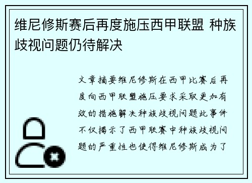 维尼修斯赛后再度施压西甲联盟 种族歧视问题仍待解决