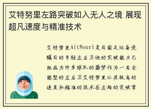 艾特努里左路突破如入无人之境 展现超凡速度与精准技术 艾特努里左路突破如入无人之境 展现超凡速度与精准技术