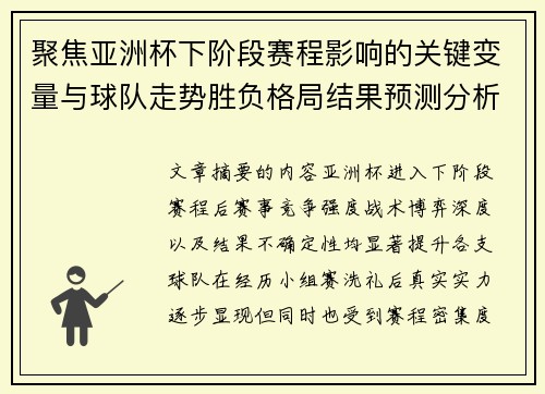 聚焦亚洲杯下阶段赛程影响的关键变量与球队走势胜负格局结果预测分析 聚焦亚洲杯下阶段赛程影响的关键变量与球队走势胜负格局结果预测分析