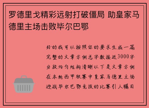 罗德里戈精彩远射打破僵局 助皇家马德里主场击败毕尔巴鄂 罗德里戈精彩远射打破僵局 助皇家马德里主场击败毕尔巴鄂