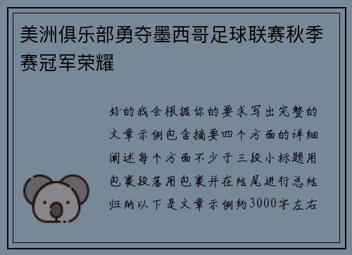 美洲俱乐部勇夺墨西哥足球联赛秋季赛冠军荣耀 美洲俱乐部勇夺墨西哥足球联赛秋季赛冠军荣耀
