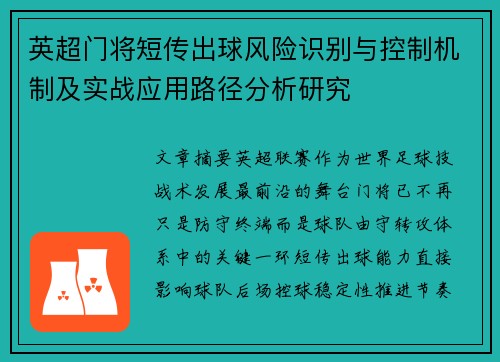 英超门将短传出球风险识别与控制机制及实战应用路径分析研究
