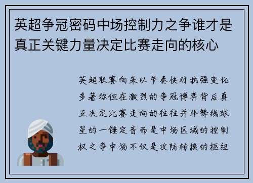 英超争冠密码中场控制力之争谁才是真正关键力量决定比赛走向的核心