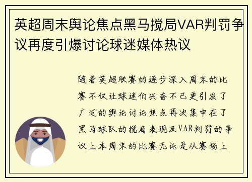 英超周末舆论焦点黑马搅局VAR判罚争议再度引爆讨论球迷媒体热议 英超周末舆论焦点黑马搅局VAR判罚争议再度引爆讨论球迷媒体热议