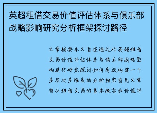英超租借交易价值评估体系与俱乐部战略影响研究分析框架探讨路径 英超租借交易价值评估体系与俱乐部战略影响研究分析框架探讨路径