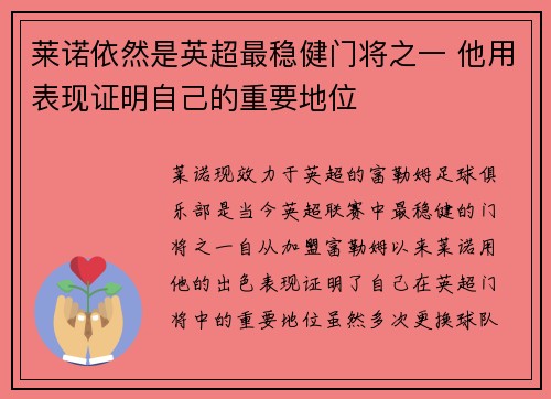 莱诺依然是英超最稳健门将之一 他用表现证明自己的重要地位 莱诺依然是英超最稳健门将之一 他用表现证明自己的重要地位