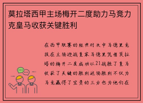 莫拉塔西甲主场梅开二度助力马竞力克皇马收获关键胜利