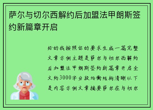 萨尔与切尔西解约后加盟法甲朗斯签约新篇章开启 萨尔与切尔西解约后加盟法甲朗斯签约新篇章开启