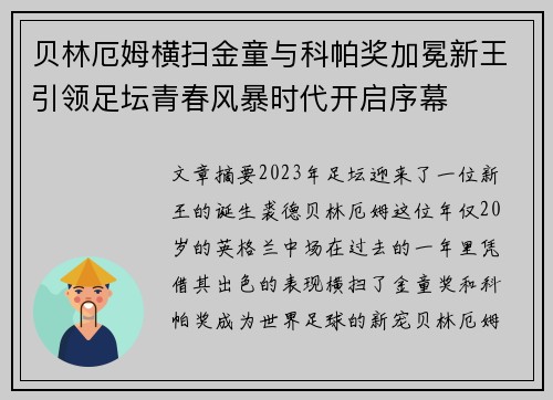 贝林厄姆横扫金童与科帕奖加冕新王引领足坛青春风暴时代开启序幕