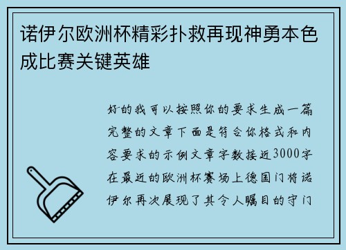 诺伊尔欧洲杯精彩扑救再现神勇本色成比赛关键英雄
