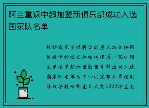 阿兰重返中超加盟新俱乐部成功入选国家队名单