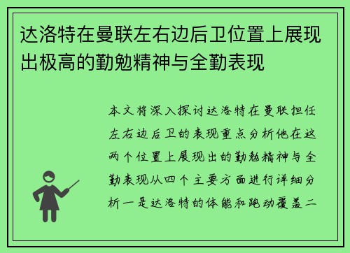 达洛特在曼联左右边后卫位置上展现出极高的勤勉精神与全勤表现 达洛特在曼联左右边后卫位置上展现出极高的勤勉精神与全勤表现