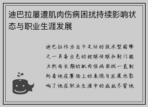 迪巴拉屡遭肌肉伤病困扰持续影响状态与职业生涯发展