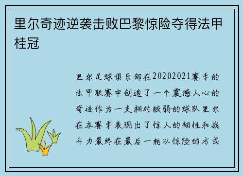 里尔奇迹逆袭击败巴黎惊险夺得法甲桂冠