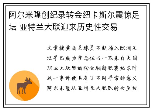 阿尔米隆创纪录转会纽卡斯尔震惊足坛 亚特兰大联迎来历史性交易